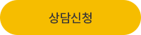 상담신청